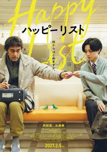 阿部寛＆永瀬廉が初共演『ハッピーリスト』2027年2月公開決定！“やりたいことリスト”を通じて育まれる友情を描く