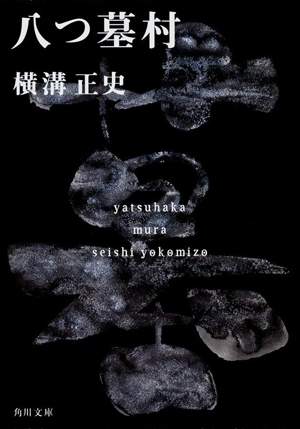 ミステリー界の巨匠、横溝正史の金字塔であり、シリーズ累計発行部数5500万部を超えるベストセラー「八つ墓村」