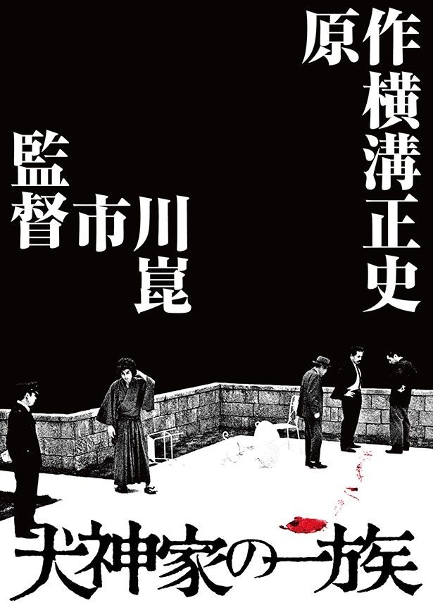 市川崑監督、石坂浩二の主演で贈る「金田一耕助」シリーズの第1弾『犬神家の一族 4Kデジタル修復 』