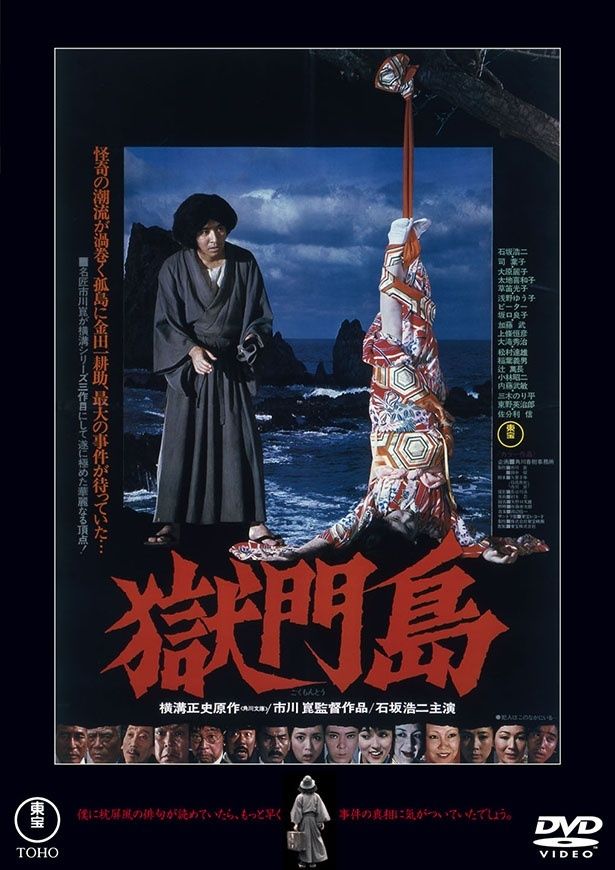 市川崑監督、石坂浩二の主演で贈る「金田一耕助」シリーズの第3弾『獄門島　＜東宝DVD名作セレクション＞』