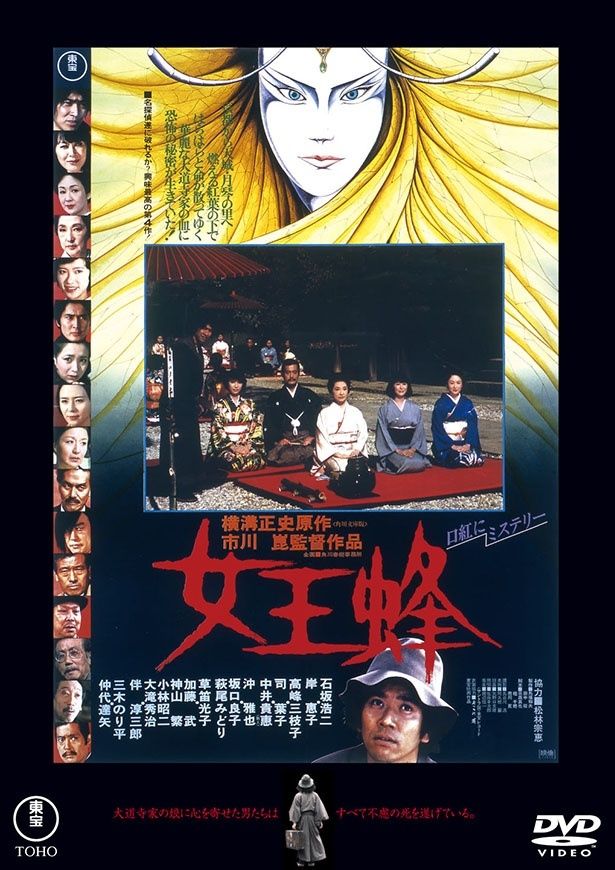 市川崑監督、石坂浩二の主演で贈る「金田一耕助」シリーズの第4弾『女王蜂　＜東宝DVD名作セレクション＞』