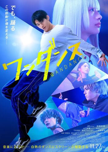 『ワンダンス』躍動感あふれる本ポスタービジュアルがお披露目！特典付きムビチケ前売券の販売が決定