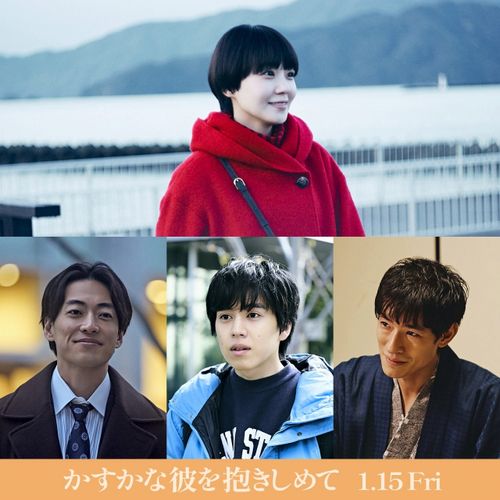 「役者としてこれ以上ないほどの幸せ」…奈緒主演『かすかな彼を抱きしめて』2027年1月公開決定