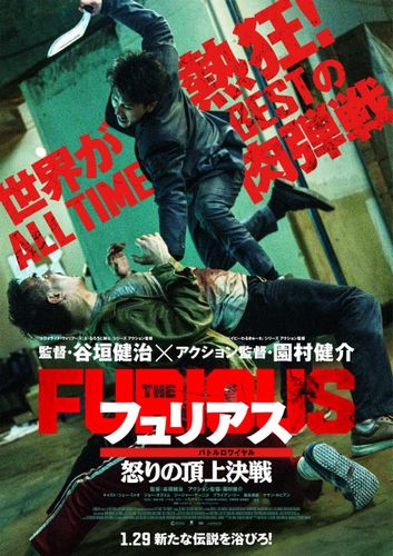 谷垣健治と園村健介が初タッグ！アクション映画『フュリアス 怒りの頂上決戦』が2027年1月に公開決定