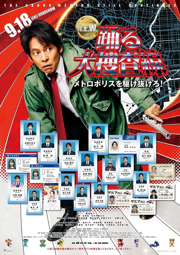 『踊る大捜査線 N.E.W. メトロポリスを駆け抜けろ！』は公開中！