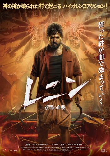 神の掟が破られた村で起こる惨劇…『レニン 復讐の血戦』が12月11日に公開決定&ポスタービジュアルも解禁