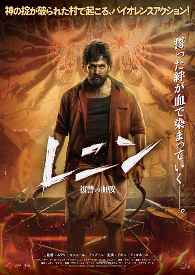 『レニン 復讐の血戦』のポスタービジュアル