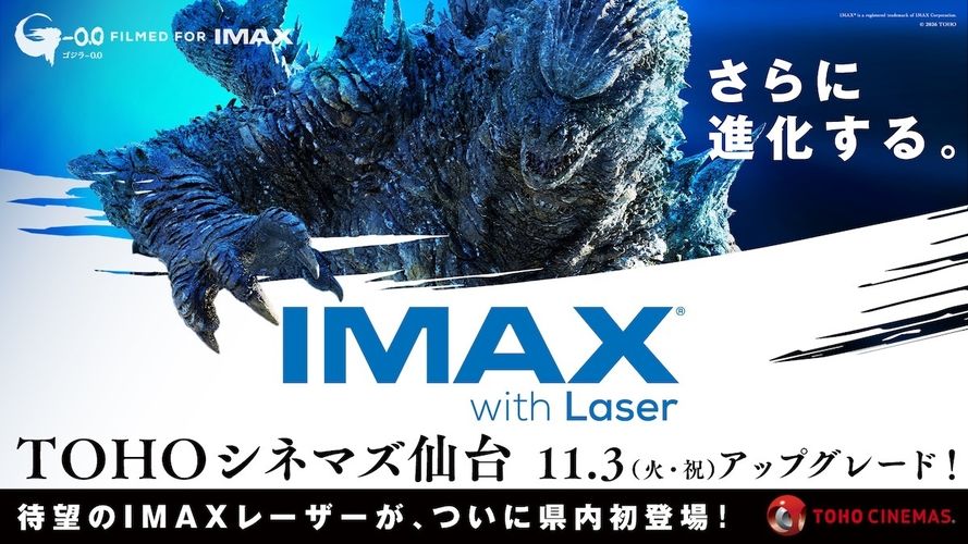 TOHOシネマズ 仙台、11月に“IMAXレーザー”導入決定！県内唯一のIMAXシアターが待望のアップグレード
