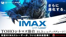 TOHOシネマズ 仙台、11月に“IMAXレーザー”導入決定！県内唯一のIMAXシアターが待望のアップグレード