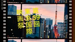 第39回東京国際映画祭の予告編が解禁！