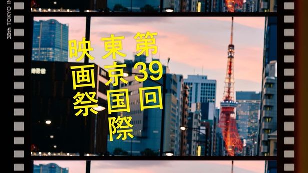 第39回東京国際映画祭の予告編が解禁！