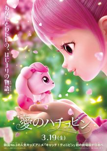 大人気アニメ「キャッチ！ティニピン」初の劇場版『愛のハチュピン』2027年3月に公開決定！