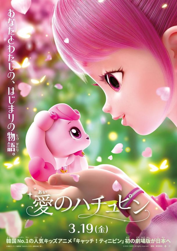 大人気アニメ「キャッチ！ティニピン」初の劇場版『愛のハチュピン』2027年3月に公開決定！