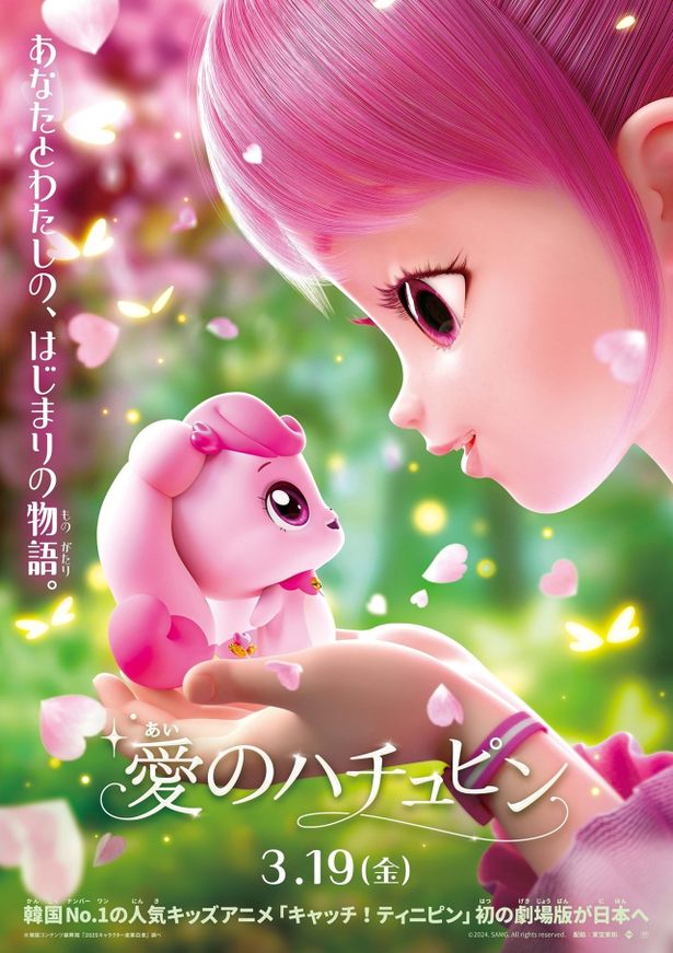 大人気アニメ「キャッチ！ティニピン」初の劇場版『愛のハチュピン』2027年3月に公開決定！