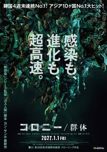 「新感染」ヨン・サンホ監督最新作『コロニー／群体』公開決定！ティザービジュアル&特報も！監督&ク・ギョファン来日決定
