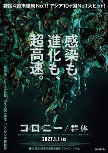 「新感染」シリーズ監督、「ガス人間」脚本のヨン・サンホ最新作 『コロニー／群体』が2027年1月1日(金)より公開決定！