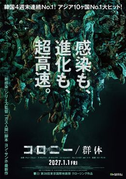 「新感染」シリーズ監督、「ガス人間」脚本のヨン・サンホ最新作 『コロニー／群体』が2027年1月1日(金)より公開決定！