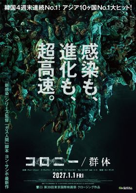 「新感染」シリーズ監督、「ガス人間」脚本のヨン・サンホ最新作 『コロニー／群体』が2027年1月1日(金)より公開決定！