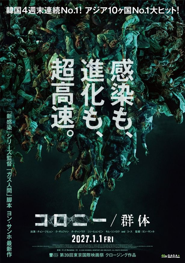 「新感染」シリーズ監督、「ガス人間」脚本のヨン・サンホ最新作 『コロニー／群体』が2027年1月1日(金)より公開決定！
