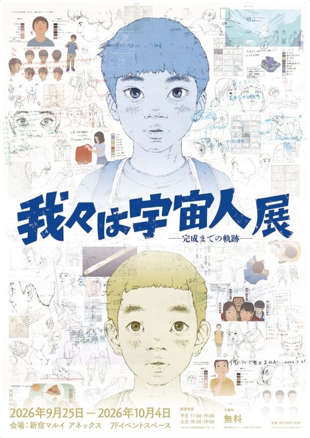 新宿マルイ アネックスで開催中の「『我々は宇宙人』展 — 完成までの軌跡—」