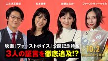 『ファーストボイス』の綾瀬はるか、ファーストサマーウイカ、松本穂香×こたけ正義感によるコラボ特番映像が解禁