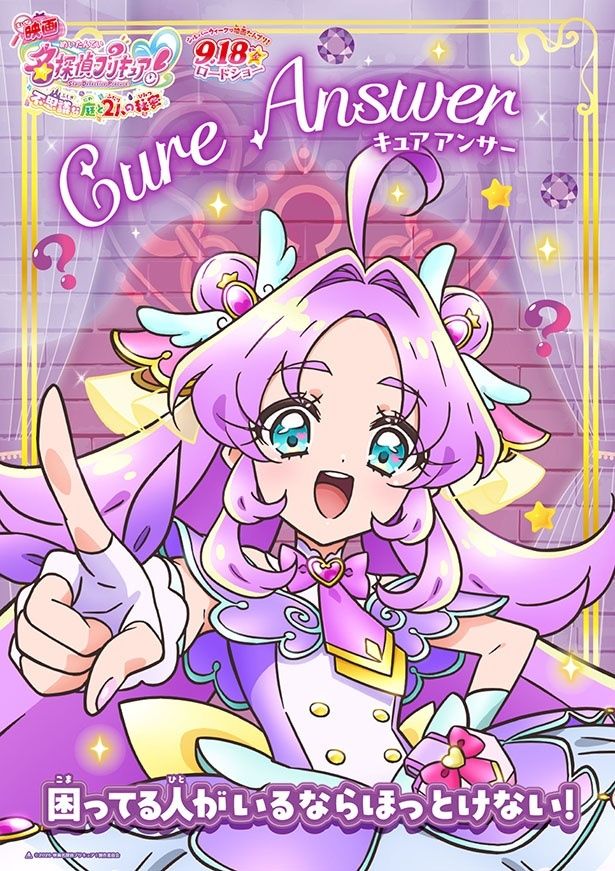 キュアアンサーこと明智あんな