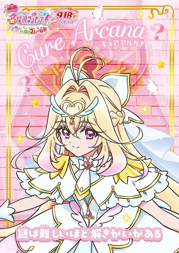 るるかが新たに変身するキュアアルカナ