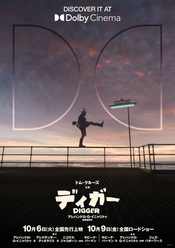 未知なる危機とディガーの存在感を象徴するスケール感あふれるデザインのDolby Cinemaポスター