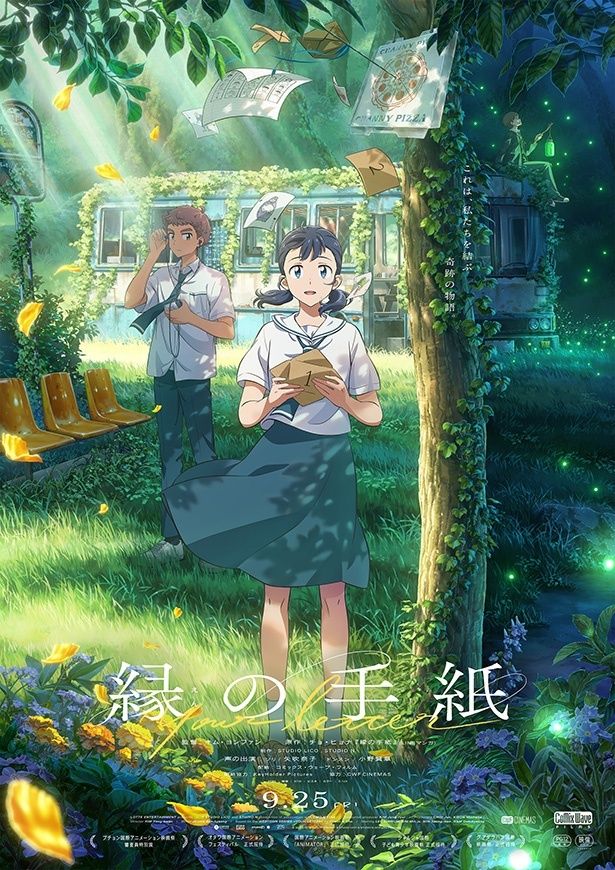 コミックス・ウェーブ・フィルムが初めて海外のアニメーション映画の日本配給を手掛ける『縁の手紙』