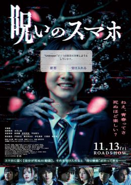 謎の怪異“木の下さん”の異様な姿も…『呪いのスマホ』衝撃の本ポスター＆青春×恐怖のコントラストを切り取ったキャラクタービジュアル