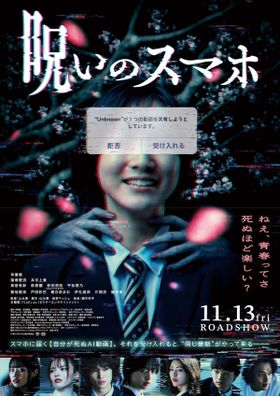 謎の怪異“木の下さん”の異様な姿も…『呪いのスマホ』衝撃の本ポスター＆青春×恐怖のコントラストを切り取ったキャラクタービジュアル