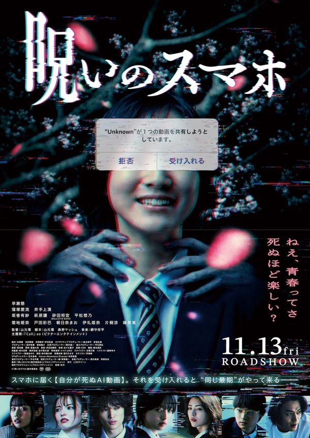 謎の怪異“木の下さん”の異様な姿も…『呪いのスマホ』衝撃の本ポスター＆青春×恐怖のコントラストを切り取ったキャラクタービジュアル