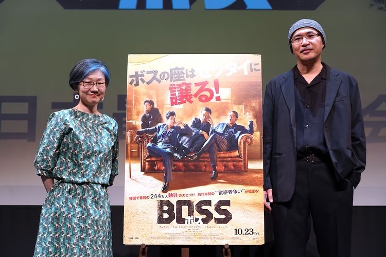 映画『BOSS／ボス』日本最速試写会で、韓国ノワール映画の美学を引き継ぎつつコメディに昇華した魅力を解説「まぎれもない傑作！」「ずっと笑いっぱなし」