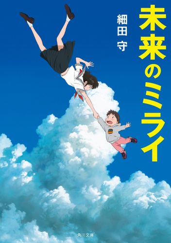 『未来のミライ』は読んでから見るか、見てから読むか？細田守監督による原作小説が“3冊”出版！