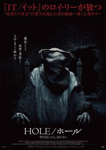 “死者との再会”が破滅を導く…『HOLE／ホール 呼び戻したら、戻れない』予告、ポスター＆場面写真が一挙解禁！