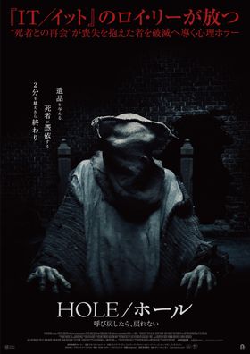 “死者との再会”が破滅を導く…『HOLE／ホール 呼び戻したら、戻れない』予告、ポスター＆場面写真が一挙解禁！