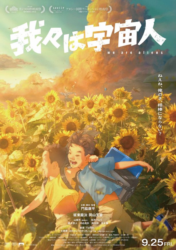 『我々は宇宙人』は公開中！