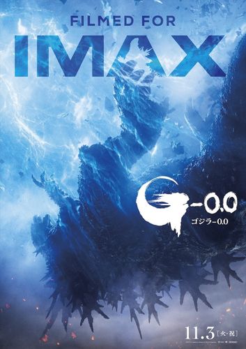 『ゴジラ-0.0』公開初日午前0時に全国31館のIMAX劇場で最速上映が決定！青い閃光に呑み込まれる衝撃のIMAX版ポスター