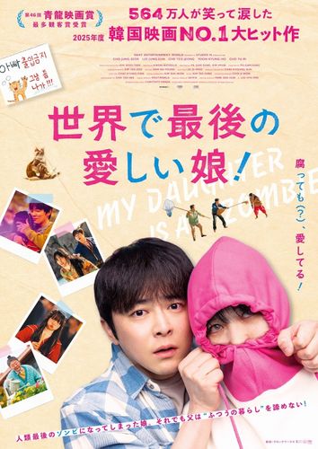 笑って、泣いて、心をつなぐ…『世界で最後の愛しい娘！』ほか“かけがえのない絆”描く秋公開の韓国映画3選