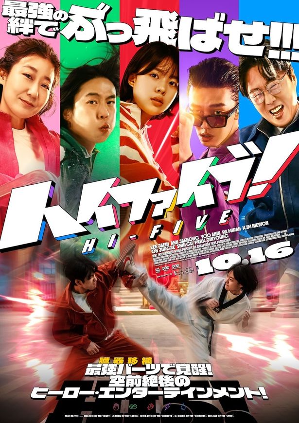 10月16日(金)公開の『ハイファイブ！』は臓器移植を受けた5人の男女が前代未聞のチームを結成するヒーローエンタテインメント