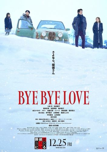 『BYE BYE LOVE 探偵はBARにいる』主題歌であるサカナクションの「グッドバイ」が流れるファイナル予告映像