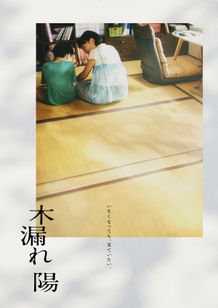 沖田臥竜の小説をBABEL LABEL澤口明宏が映画化『木漏れ陽』制作決定！せつなさと温かさが宿るティザービジュアル