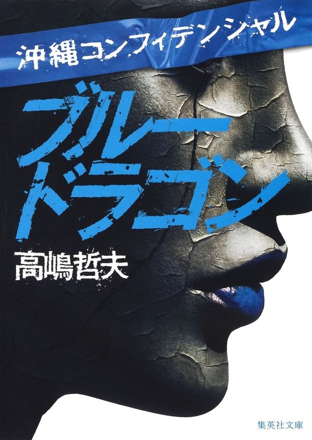 原作となる警察小説「沖縄コンフィデンシャル ブルードラゴン」