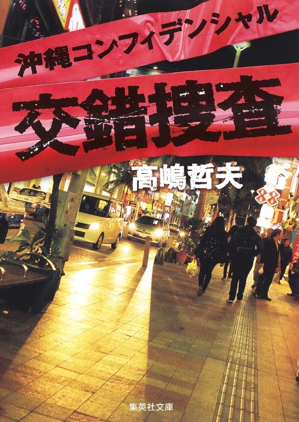 原作となる警察小説「沖縄コンフィデンシャル 交錯捜査」