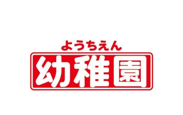 小学館「幼稚園」とのコラボデザインのおけいこタオルも販売予定！