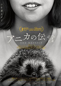 ハリネズミを手のひらに乗せたアニカの口元を捉えたポスタービジュアル