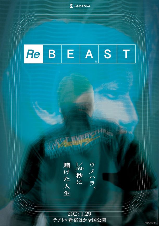 日本人初のプロ格闘ゲーマーに長期密着！長編ドキュメンタリー『ReBEAST ～ウメハラ、1/60秒に賭けた人生～』2027年1月公開