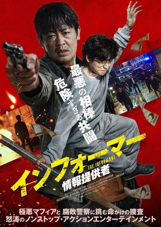 命がけの捜査にタッグを組んで挑む2人を捉えたキービジュアル