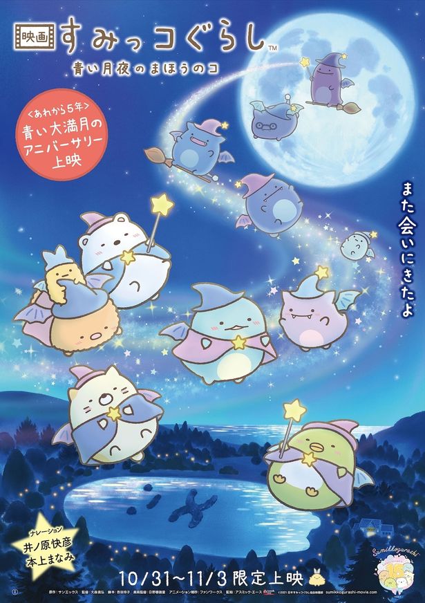 【写真を見る】今年10月には『映画 すみっコぐらし 青い月夜のまほうのコ』のアニバーサリー上映も決定！