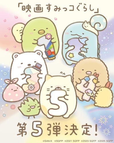 『映画すみっコぐらし』第5弾が2027年公開＆10月に過去作のアニバーサリー上映決定！作者からのお祝いイラスト到着